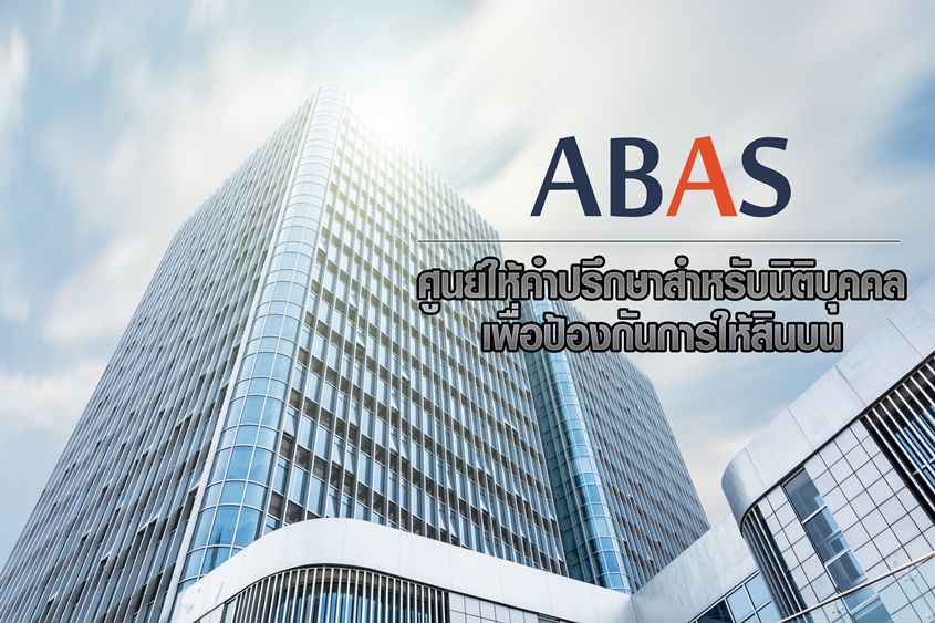 ABAS ศูนย์ให้คำปรึกษาสำหรับนิติบุคคลเพื่อป้องกันการให้สินบน