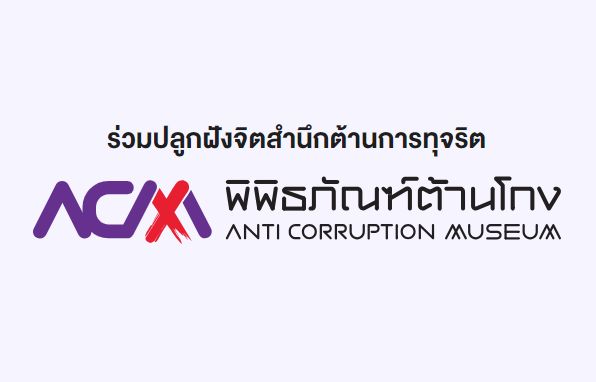 ร่วมปลูกฝังจิตสำนึกต้านการทุจริต พิพิธภัณฑ์ต้านโกง Anti Corruption Museum