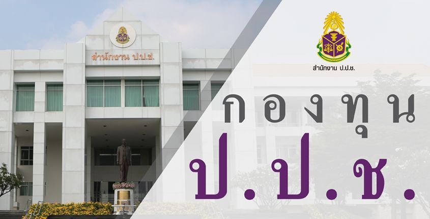 กองทุน ป.ป.ช.