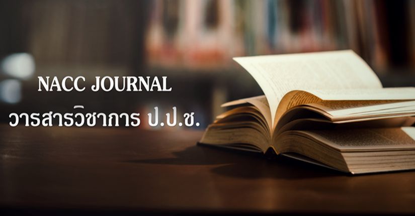 NACC Journal วารสารวิชาการ ป.ป.ช.