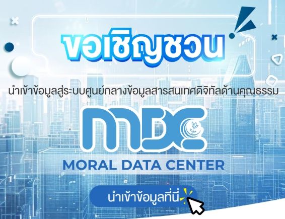 ขอเชิญชวนนำเข้าข้อมูลสู่ระบบศูนย์กลางข้อมูลสารสนเทศดิจิทัลด้านคุณธรรม MDC Moral Data Center