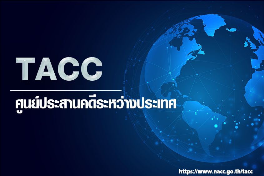 TACC ศูนย์ประสานคดีระหว่างประเทศ